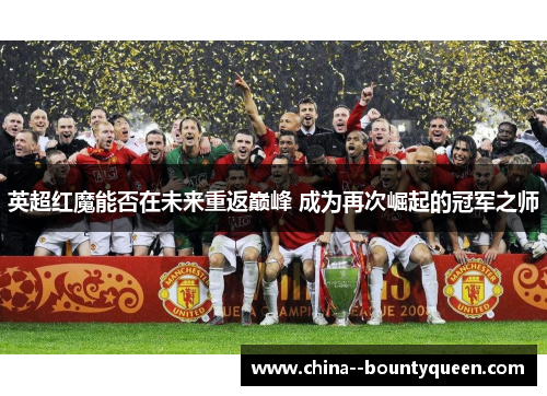 英超红魔能否在未来重返巅峰 成为再次崛起的冠军之师