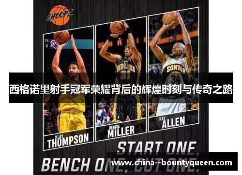 西格诺里射手冠军荣耀背后的辉煌时刻与传奇之路