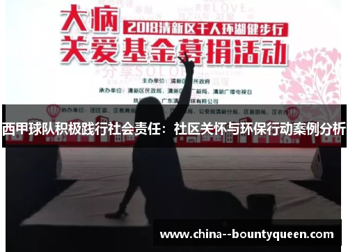 西甲球队积极践行社会责任：社区关怀与环保行动案例分析