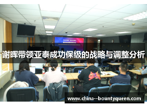 谢晖带领亚泰成功保级的战略与调整分析