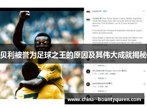 贝利被誉为足球之王的原因及其伟大成就揭秘