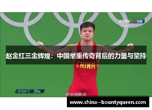 赵金红三金辉煌：中国举重传奇背后的力量与坚持