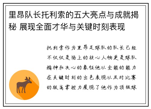 里昂队长托利索的五大亮点与成就揭秘 展现全面才华与关键时刻表现 里昂队长托利索的五大亮点与成就揭秘 展现全面才华与关键时刻表现