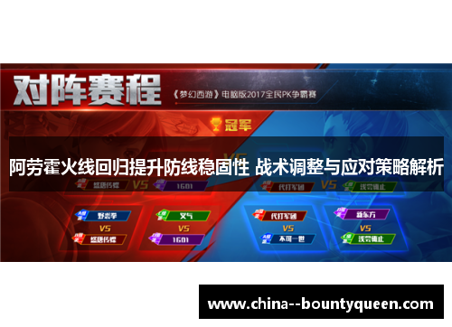 阿劳霍火线回归提升防线稳固性 战术调整与应对策略解析 阿劳霍火线回归提升防线稳固性 战术调整与应对策略解析