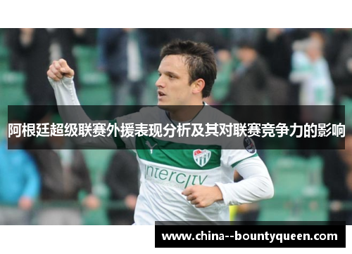 阿根廷超级联赛外援表现分析及其对联赛竞争力的影响