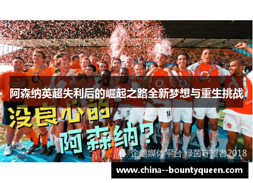阿森纳英超失利后的崛起之路全新梦想与重生挑战