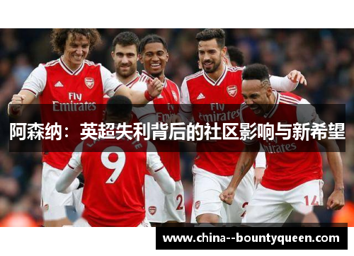 阿森纳：英超失利背后的社区影响与新希望