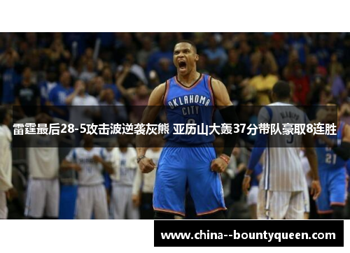 雷霆最后28-5攻击波逆袭灰熊 亚历山大轰37分带队豪取8连胜