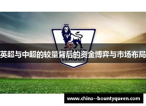 英超与中超的较量背后的资金博弈与市场布局