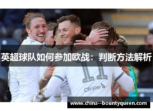 英超球队如何参加欧战：判断方法解析