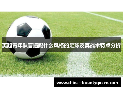 英超青年队普遍踢什么风格的足球及其战术特点分析