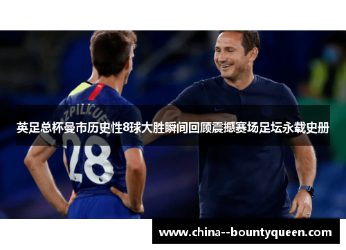 英足总杯曼市历史性8球大胜瞬间回顾震撼赛场足坛永载史册