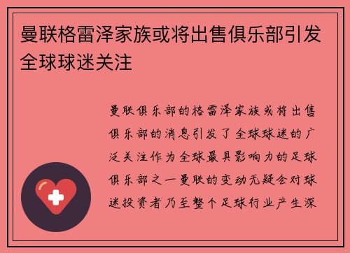 曼联格雷泽家族或将出售俱乐部引发全球球迷关注