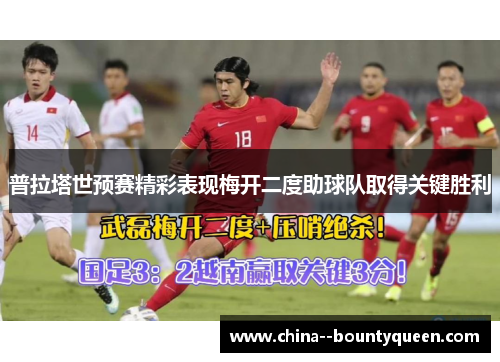 普拉塔世预赛精彩表现梅开二度助球队取得关键胜利