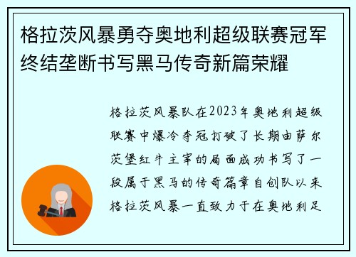 格拉茨风暴勇夺奥地利超级联赛冠军终结垄断书写黑马传奇新篇荣耀