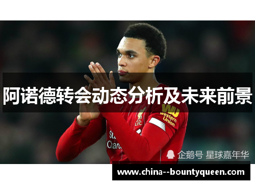 阿诺德转会动态分析及未来前景
