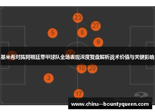 基米希对阵阿根廷意甲球队全场表现深度复盘解析战术价值与关键影响