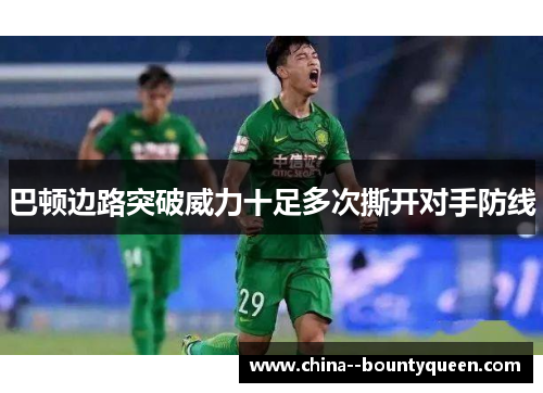 巴顿边路突破威力十足多次撕开对手防线