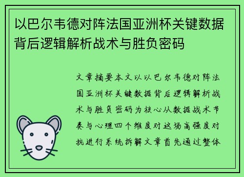以巴尔韦德对阵法国亚洲杯关键数据背后逻辑解析战术与胜负密码