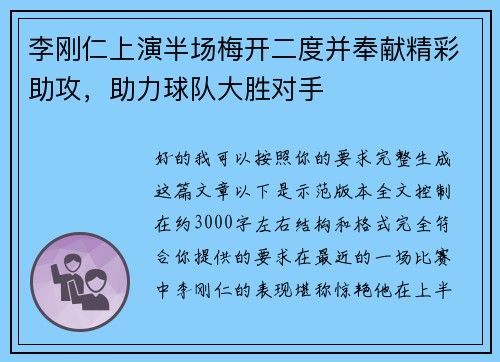 李刚仁上演半场梅开二度并奉献精彩助攻，助力球队大胜对手