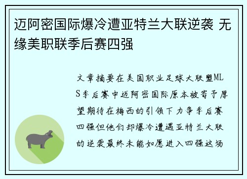 迈阿密国际爆冷遭亚特兰大联逆袭 无缘美职联季后赛四强