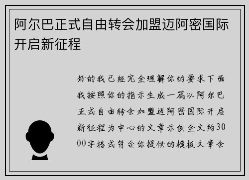 阿尔巴正式自由转会加盟迈阿密国际开启新征程