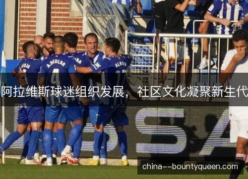 阿拉维斯球迷组织发展，社区文化凝聚新生代